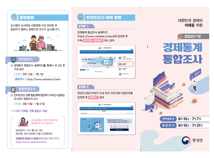 2023년 경제통계 통합조사 실시_통계청 2023년 경제통계 통합조사 실시_통계청