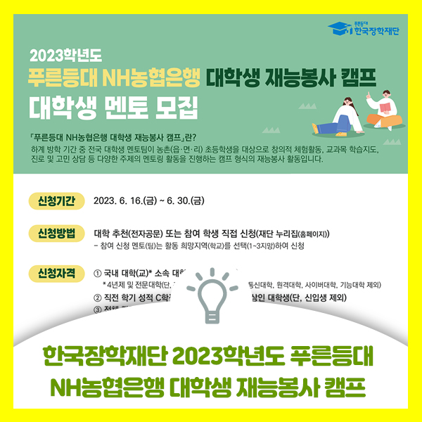  한국장학재단 2023학년도 푸른등대 NH농협은행 대학생 재능봉사 캠프 대학생 멘토 모집합니다