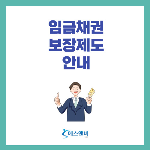  임금채권 보장제도 안내