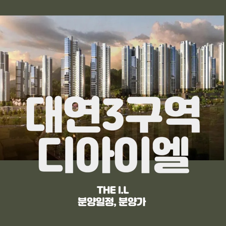  부산 대연3구역 디아이엘 4,488세대 아파트 분양양일정 평당분양가