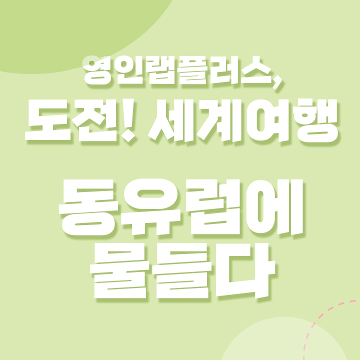 [YLP-소식] 매출 천억 달성 기념 동<b>유럽</b> 해외연수!