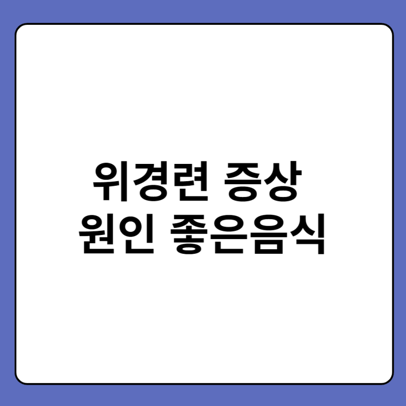 위경련 증상 원인 좋은음식
