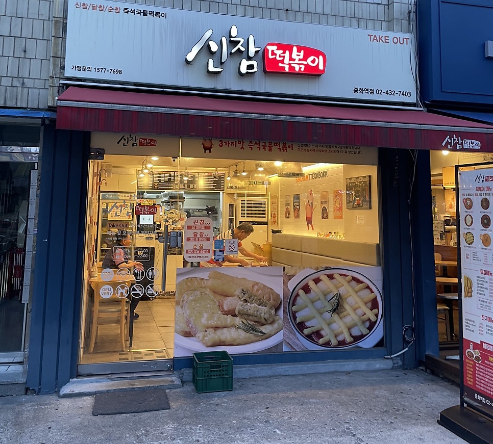 신참떡볶이 중화역점 사진 1