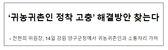 ‘귀농귀촌인 정착 고충’ 해결방안 찾는다_국민권익위원회 ‘귀농귀촌인 정착 고충’ 해결방안 찾는다_국민권익위원회