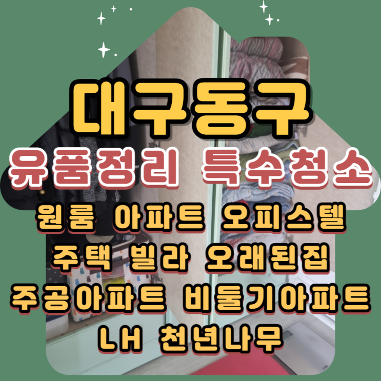  대구동구유품정리 LH 주공아파트 전문업체