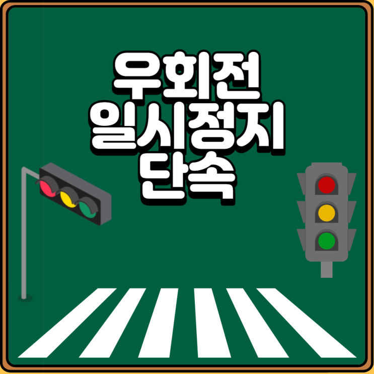  횡단보도 우회전 일시정지 단속- 헷갈리지 않게 알아두어야 할 3가지