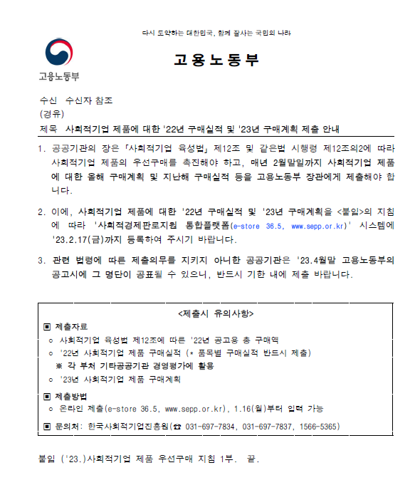  사회적기업 제품 우선구매 지침