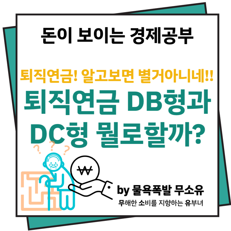 퇴직연금 DB형 DC형 어떤게 좋을까?