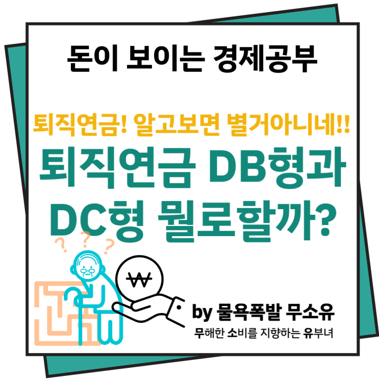 퇴직연금 DB형 DC형 어떤게 좋을까? 퇴직연금 DB형 DC형 어떤게 좋을까?