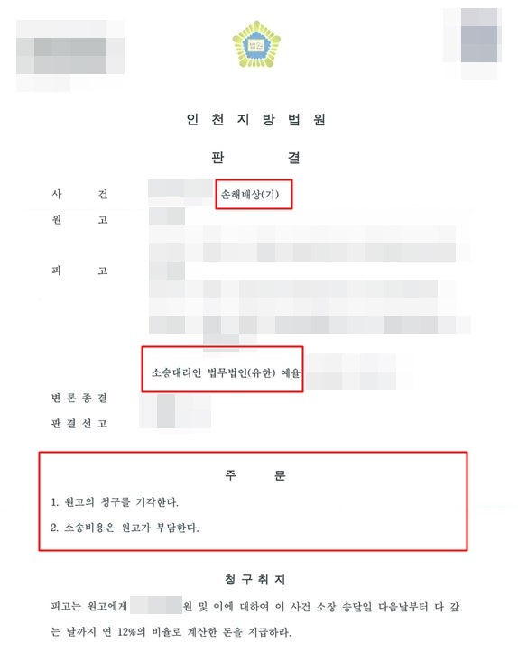 인천손해배상청구소송변호사 피고 민사 방어 기각을 받아내다