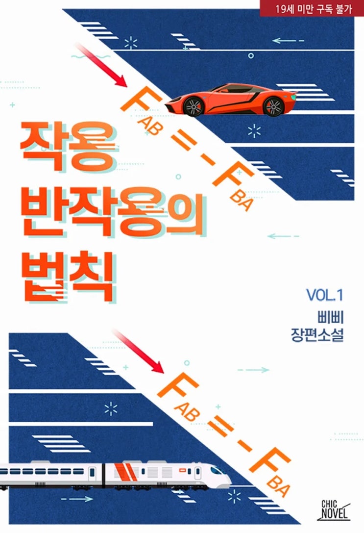 BL소설 리뷰) 삐삐-작용 반작용의 법칙 BL소설 리뷰) 삐삐-작용 반작용의 법칙