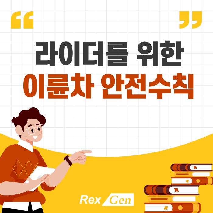 라이더를 위한 이륜차 안전수칙을 알려드립니다~
