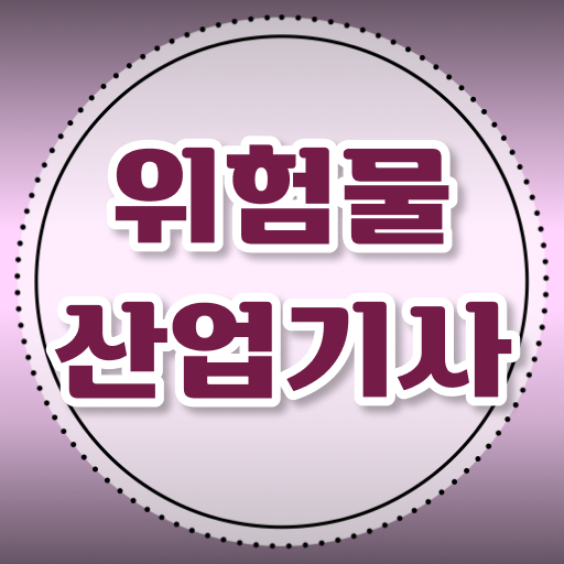  위험물산업기사 자격 준비해서 안전 up 스펙 up 취업성공까지!