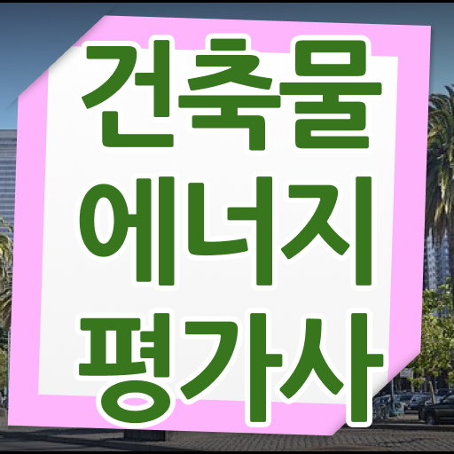  건축물에너지평가사 준비한다면 ?!
