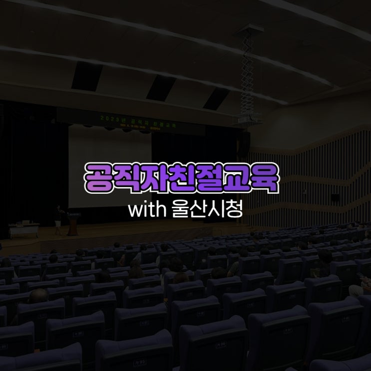  공직자친절교육 with 울산시청
