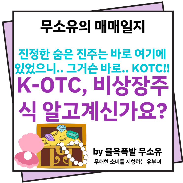 KOTC 비상장주식 거래에 대해 알고 계신가요? KOTC 비상장주식 거래에 대해 알고 계신가요?