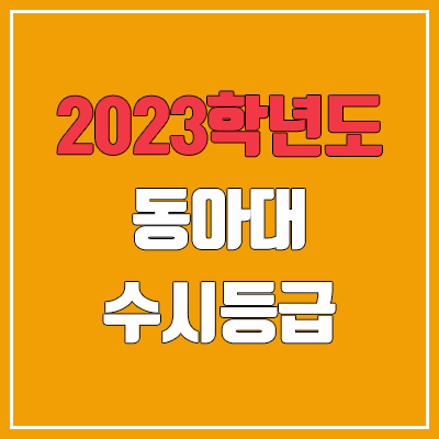2023 동아대 수시등급 (예비번호, 동아대학교)