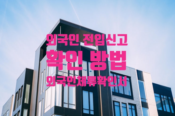 이사할 집에 전입신고한 외국인 확인 방법 " '외국인체류확인서' 열람교부 제도 시행" 외국인비자_KOREAVISA 이사할 집에 전입신고한 외국인 확인 방법 " '외국인체류확인서' 열람교부 제도 시행" 외국인비자_KOREAVISA