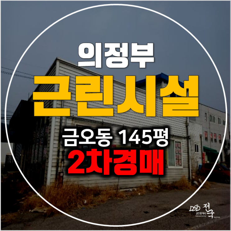 의정부경매 금오동 꼬마빌딩 145평 , 임대수익 통건물