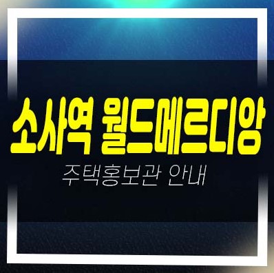  소사역 월드메르디앙 심곡본동 미분양아파트,오피스텔 3룸 계약금5% 신축현장 주택전시관 부동산 분양상품 소식!