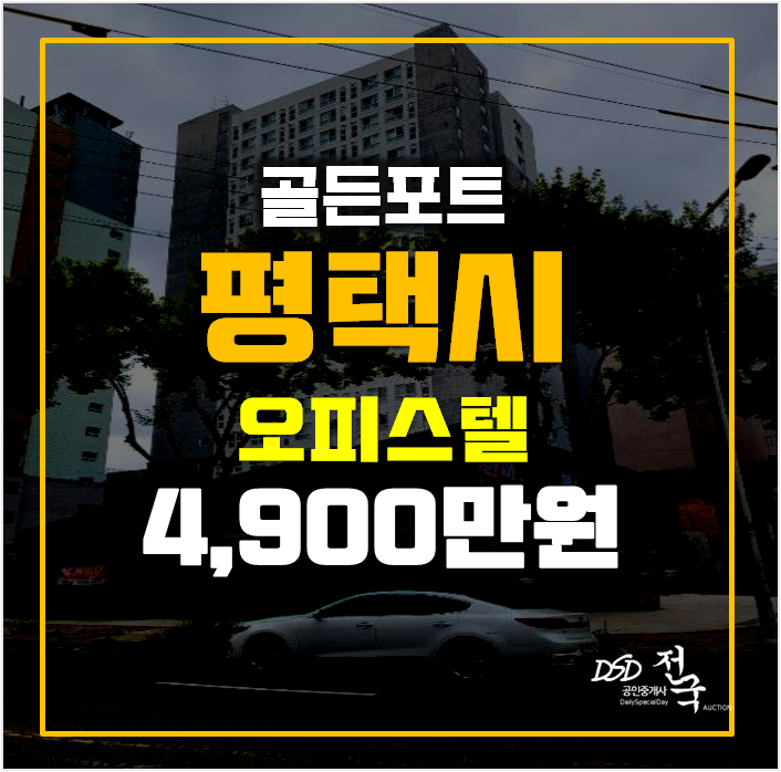 평택경매 포승 골든포트 오피스텔 8평 원룸 4천만원대 평택경매 포승 골든포트 오피스텔 8평 원룸 4천만원대