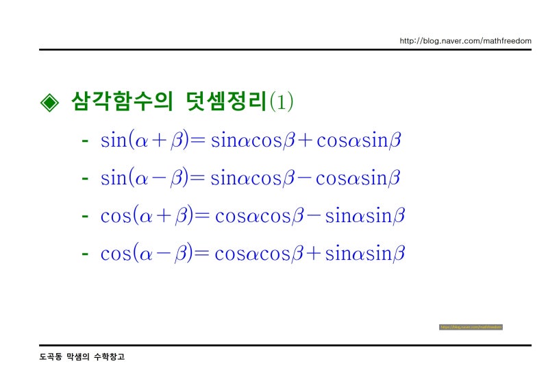 삼각함수(sin, cos, tan, sec, cot, csc) 미분 공식 정리 및 유도 : 네이버 블로그