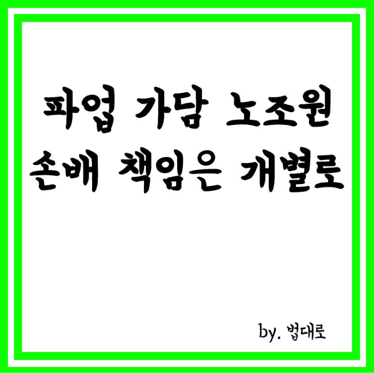  대법 "파업 가담 노조원 손배 책임은 개별로 따져야",현대차 파업