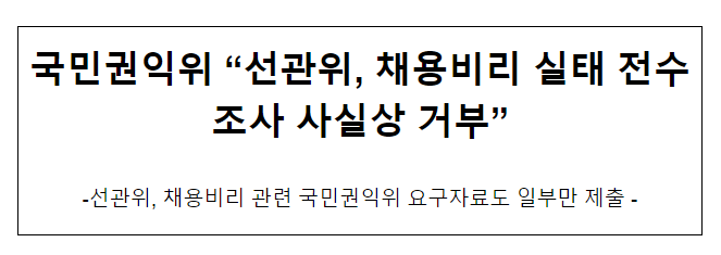 국민권익위 “선관위, 채용비리 실태 전수조사 사실상 거부” 국민권익위 “선관위, 채용비리 실태 전수조사 사실상 거부”