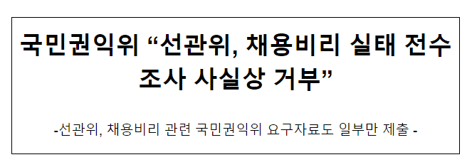 국민권익위 “선관위, 채용비리 실태 전수조사 사실상 거부”