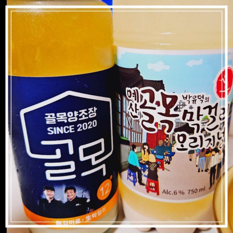  백종원 골목막걸리 양조장 오리지널 막걸리 후기