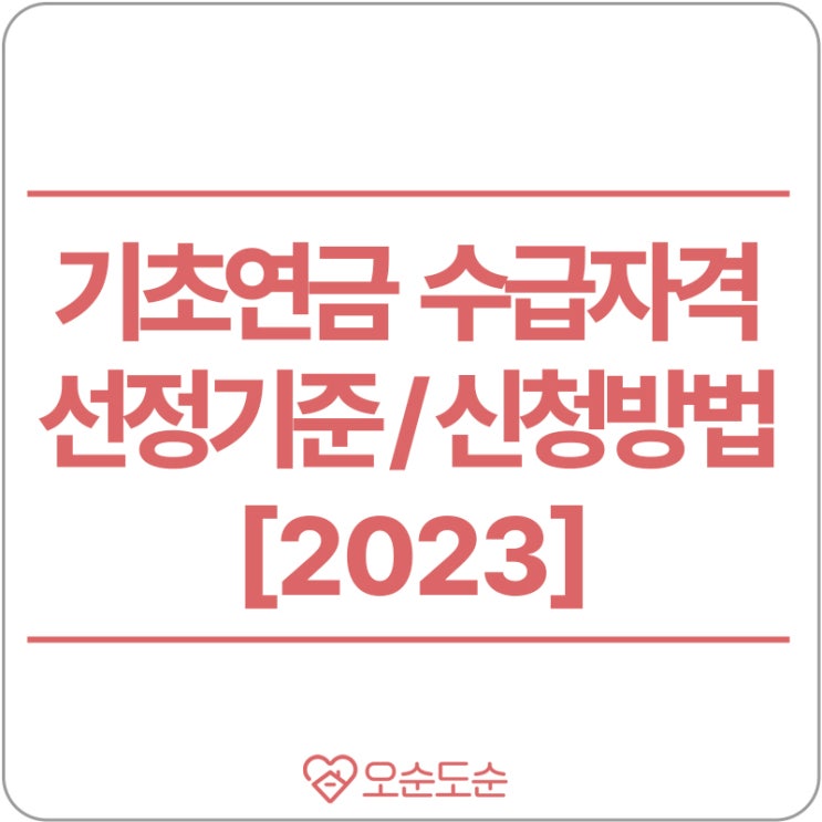  2023년 노인 기초연금 수급자격, 선정기준액, 신청방법