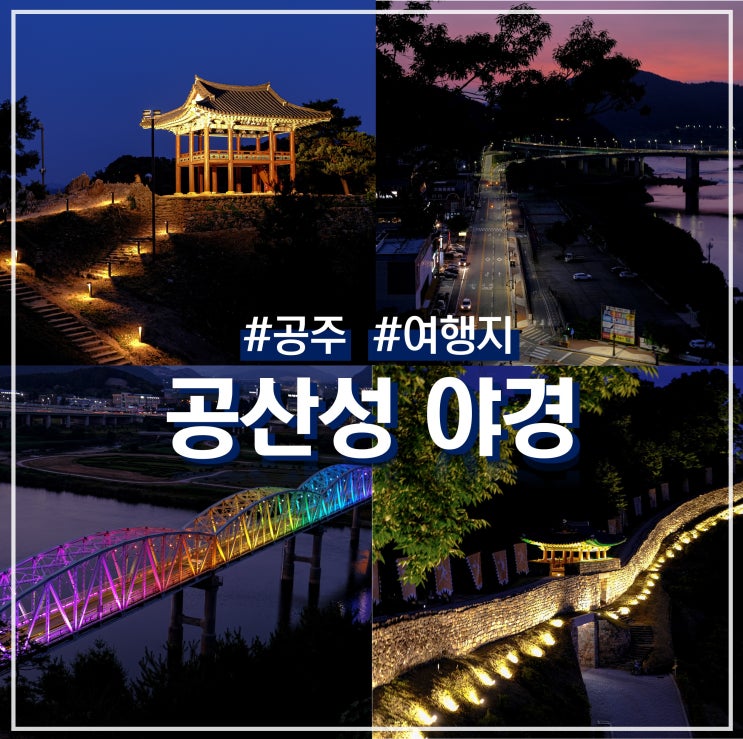  공주 공산성 야경 구경하기 (ft. 입장료 / 야경스팟)