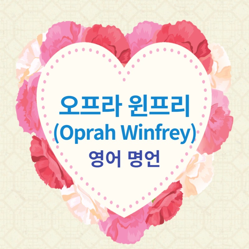 오프라 윈프리 명언 영어로 알아보아요