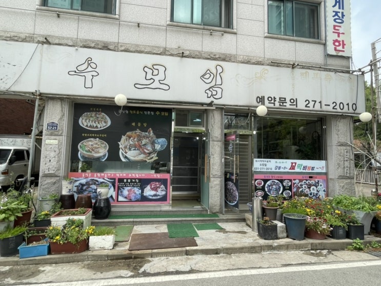  수원맛집#2 (수모임, 수원해물탕 맛집)