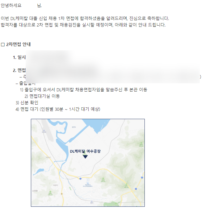  DL케미칼 1차 면접 결과(대박, 3명 합격)