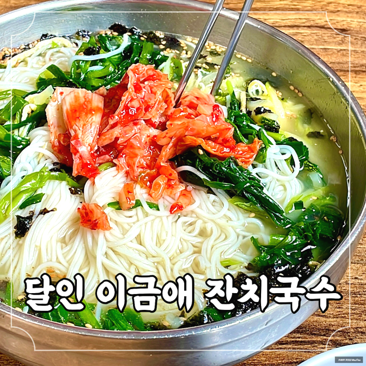 경산 영대 잔치국수 맛집 생활의 달인 이금애 잔치국수