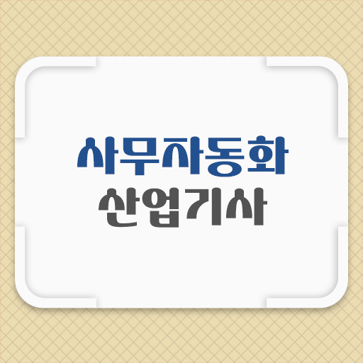  수험자격 및 시험내용 . 사무자동화산업기사 자격증