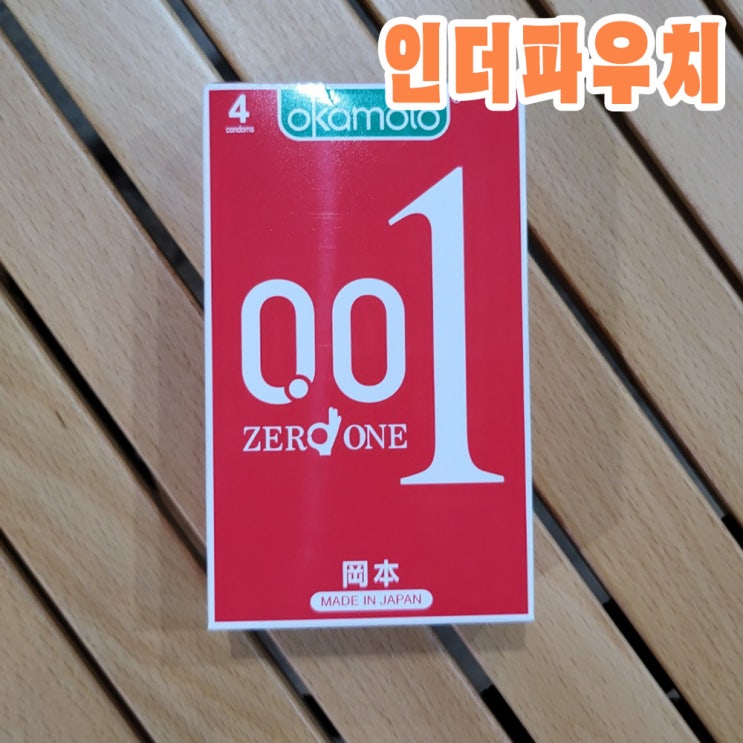  오카모토 제로원 0.01 콘돔추천