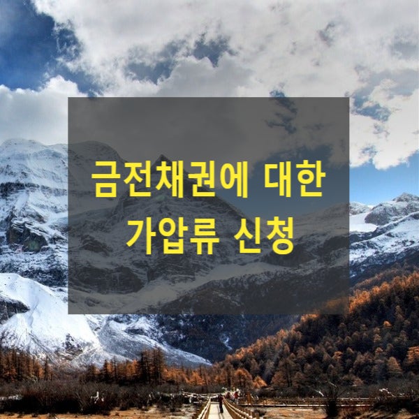  금전채권에 대한 가압류 신청