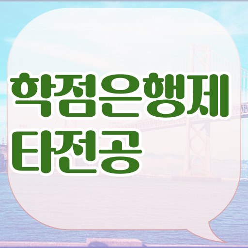  학점은행제 전공필수 ! 이렇게 준비하시면 됩니다 .