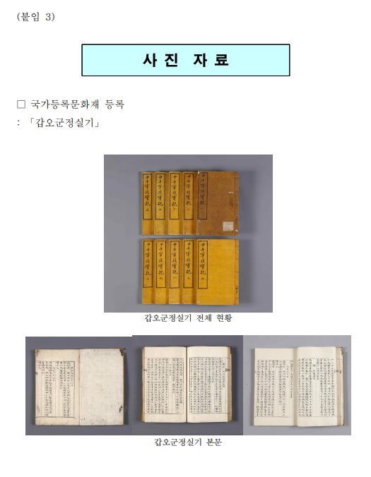 「갑오군정실기」 등 3건 국가등록문화재 등록 「갑오군정실기」 등 3건 국가등록문화재 등록