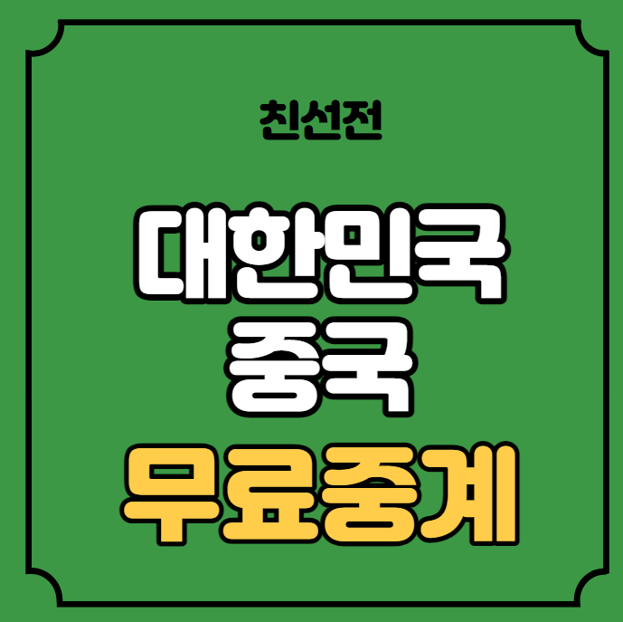 아시안게임 <b>대표팀 친선경기</b> 2023년 6월 15일 1차전 <b>축구</b> 방송... 