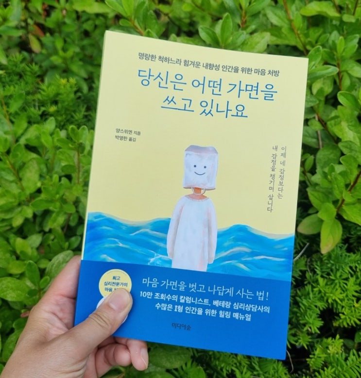  당신은 어떤 가면을 쓰고 있나요 추천 심리학도서