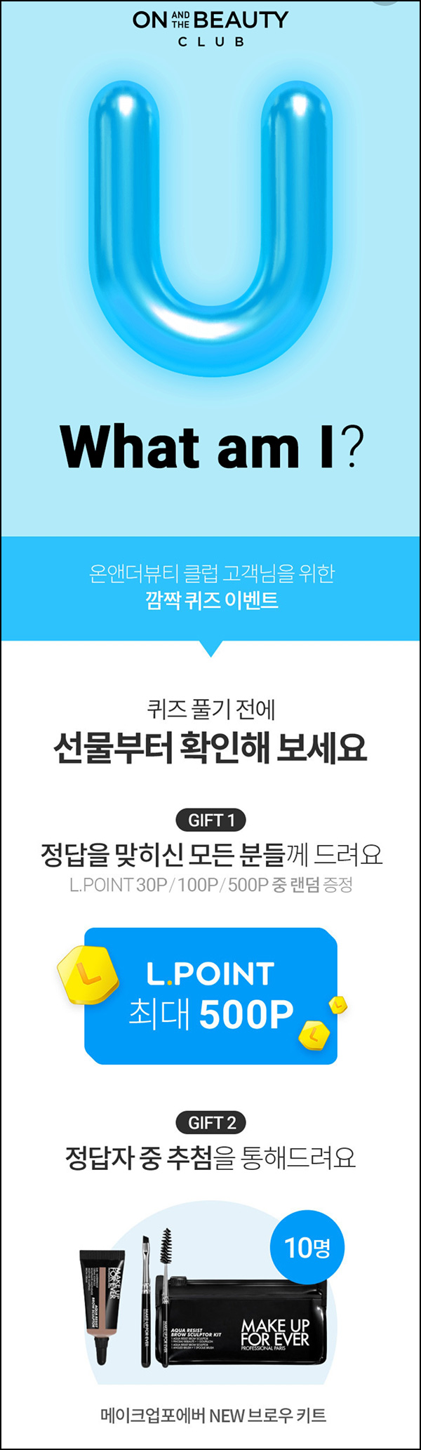 롯데온 온앤 더 뷰티 퀴즈이벤트(L포인트 30p~500P+@)즉당