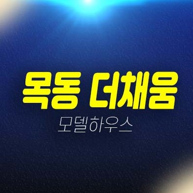 목동 더채움 염창동 쓰리룸 오피스텔,도시형생활주택 분양금액 잔여보유분 신축공사 현장 모델하우스 방문예약 안내