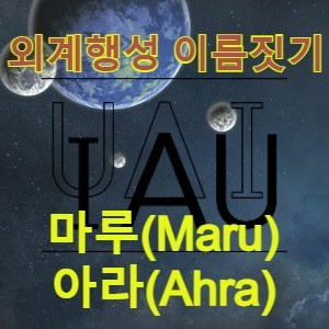 국제천문연맹 외계행성 이름 짓기 공모전 결과, 동덕여고 학생들이 제안한 한국어 마루-아라 선정