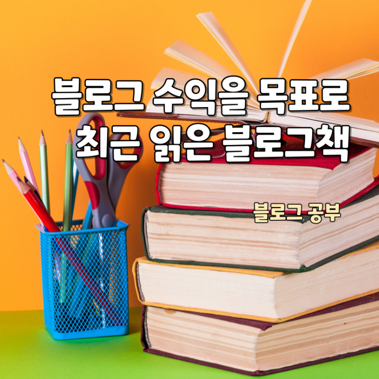  네이버 블로그 수익을 목표로 최근 읽은 블로그 책