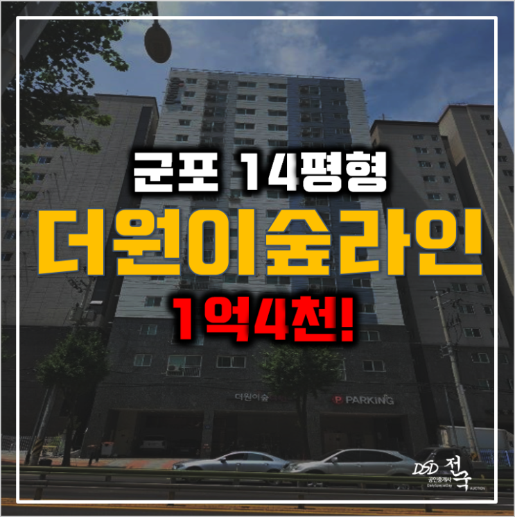 군포경매 산본 더원이숲라인 오피스텔 1억4천! 군포역