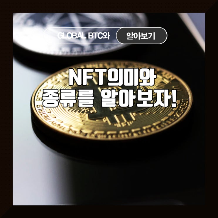  NFT 의미와 종류를 알아보자!
