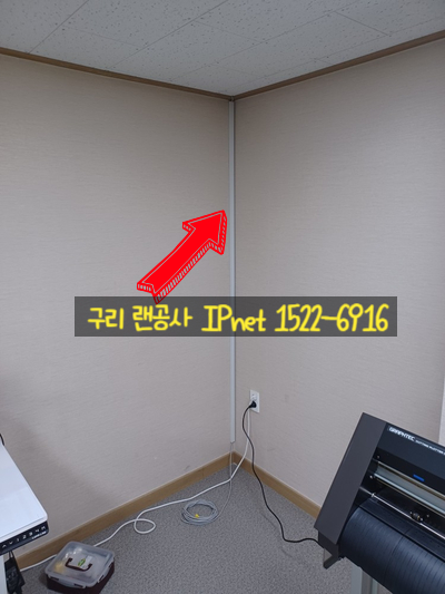  구리 사무실 확장 LAN공사 다녀왔습니다